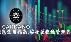 电脑数字钱包使用指南:安全便捷地管理你的虚