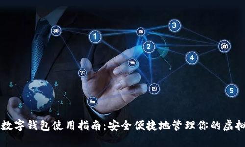 电脑数字钱包使用指南:安全便捷地管理你的虚拟资产