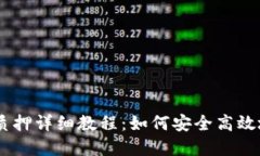 CORE币TP钱包质押详细教程:如何安全高效地进行