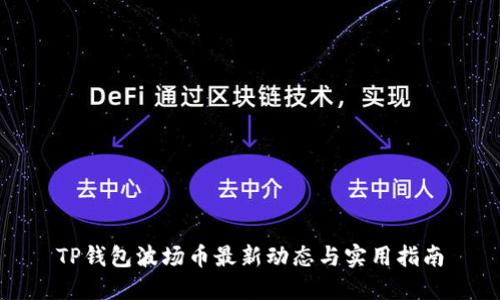 TP钱包波场币最新动态与实用指南