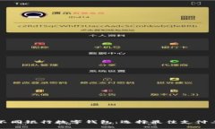 全面评测不同银行数字钱包:选择最佳支付工具