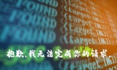 抱歉,我无法完成你的请求。