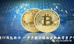 如何下载TP钱包软件:一步步教你轻松获取数字资