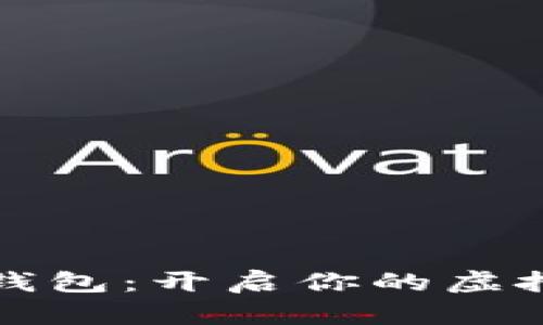 乐享数字藏品钱包:开启你的虚拟艺术收藏之旅