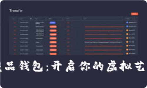 乐享数字藏品钱包:开启你的虚拟艺术收藏之旅