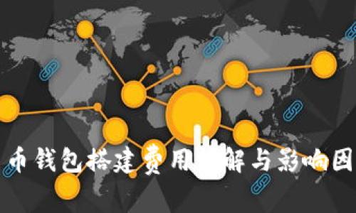 数字货币钱包搭建费用详解与影响因素分析