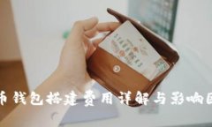 数字货币钱包搭建费用详解与影响因素分析