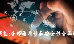 TP钱包:全球通用性和安全性全面解析