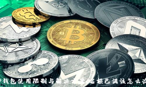TP钱包使用限制与解决方案:名额已满该怎么办?