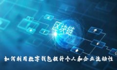 如何利用数字钱包提升个人和企业流动性