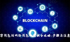 : 数字钱包到网络钱包的转换全攻略:步骤与注意