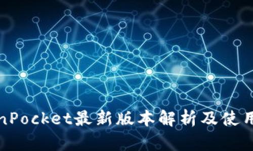TokenPocket最新版本解析及使用指南