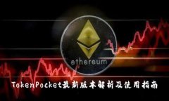 TokenPocket最新版本解析及使用指南
