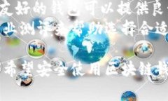 jiaoti区块链钱包使用注意事项及安全指南/jiaoti区