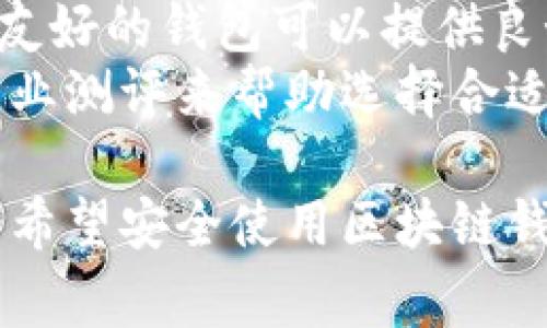 jiaoti区块链钱包使用注意事项及安全指南/jiaoti
区块链钱包,数字货币安全,钱包使用技巧/guanjianci

随着区块链技术的发展，越来越多的人开始接触和使用区块链钱包。这些钱包不仅是存储数字货币的工具，更是用户管理、交易、投资的中心。然而，由于区块链技术本身的复杂性和潜在风险，用户在使用区块链钱包时需要谨慎行事，以保护自己的资产安全。

本文将为您详细介绍区块链钱包使用时的一些重要注意事项，并提供相关的安全指南，确保您在进行数字货币交易时可以更加安全、放心。

1. 理解区块链钱包的类型
区块链钱包有多种类型，主要分为热钱包和冷钱包。
strong热钱包/strong是连接到互联网的数字钱包，使用方便，适合频繁交易，但相对安全性较低。常见的有手机钱包、桌面钱包和网络钱包。
strong冷钱包/strong是指不连接互联网的硬件钱包或纸钱包，安全性高，适合长时间存储，但不便于日常交易。用户应根据自己的需求选择合适的钱包类型。

2. 定期更新钱包软件
与任何软件一样，区块链钱包也可能存在漏洞和安全风险。开发者定期发布更新以修复可能出现的安全问题。因此，用户应该定期检查并更新钱包软件，确保使用的是最新版本，以得到最佳的安全保护。

3. 保护私钥和助记词
私钥是访问和控制区块链钱包中数字资产的关键，泄露私钥将导致资产被盗。用户一定要将私钥妥善保管，避免泄露给第三方。同样，助记词用于恢复钱包，也需要进行严格保密，建议将其存放在安全的地方，而不是在线或手机上。

4. 使用强密码与双因素认证
无论使用何种钱包，强密码的设置都是确保安全的基础。用户应选择字母、数字和符号的组合，并且定期更换密码。此外，启用双因素认证（2FA）可以为钱包提供额外的保护层，即使密码被泄露，攻击者也无法简单地访问账户。

5. 谨慎对待钓鱼攻击
钓鱼攻击是攻击者常用的手段之一，用户需警惕来自未知来源的电子邮件或短信，不轻易点击链接或下载附件。建议用户访问钱包官方网站进行登录，而不是通过链接直接访问。

上述是区块链钱包使用的一些注意事项，接下来我们将深入探讨与此相关的五个关键问题，以进一步提高用户的安全意识。

问题1: 如何安全存储私钥和助记词？
私钥和助记词是钱包中数字资产的唯一钥匙，保护这些信息至关重要。安全存储的策略包括：将私钥和助记词写在纸上，并存放在保险箱等安全地点，避免数字化存储；可以考虑使用硬件钱包来管理这些信息，硬件钱包通常具有高安全性，并且不易受到黑客攻击。
此外，最好不在网络环境下记录或传输私钥和助记词。用户应定期检查自己的存储方法，确保其有效性。此外，对于重要信息的备份也要保证，有条件的情况下，可以在不同的安全地点保存多份备份，以防丢失或损坏。

问题2: 如何避免钱包被盗？
要避免盗窃，用户应首先确保使用可信赖的钱包服务。选择钱包时，可以查看其历史、安全性和用户评价。其次，不要将钱包与公共Wi-Fi连接，避免在不安全的网络环境下进行交易。在进行交易前，应确保计算机没有被恶意软件感染，这可以通过安装防病毒软件进行防范。
此外，用户可定期更改钱包的密码，并使用复杂的密码来增加被破解的难度。保持警惕，随时关注异常活动，如发现不明交易，应立即采取措施，例如更改密码或联系钱包客服。

问题3: 为什么不建议将所有资金储存于一个钱包中？
将所有资金储存于一个钱包中存在较高风险，一旦该钱包被盗或丢失，所有资产都有可能面临损失。因此，建议用户根据资金性质和使用目的，将资产分散存储在不同的钱包中，以减少风险。例如，可以将长期投资的资产放在冷钱包中，而将进行交易的资金存放在热钱包中。
此外，将资金分散到多个钱包中还可以提高安全性，即使一个钱包遭受攻击，用户也不会失去所有资金。这种分散策略可以让用户更加灵活地管理和使用其数字资产。

问题4: 如何识别和应对网络钓鱼攻击？
网络钓鱼攻击通常通过伪造邮件、短信或社交媒体消息来诱骗用户输入密码或私钥。用户应提高警惕，对于来自未知发送者的信息慎重处理。通常，官方机构不会通过邮件或信息请求用户提供敏感信息。
识别钓鱼攻击的关键是查看发送者的邮件地址是否可疑、链接不明时勿轻易点击，必要时可在浏览器中直接输入网站地址进行访问，而不是通过邮件中的链接。此外，用户可以使用安全浏览器插件和杀毒软件来增强防护。

问题5: 如何选择合适的区块链钱包？
选择钱包时，用户需考虑多重因素：首先是安全性，不同钱包的安全级别不同，硬件钱包往往更安全；其次是易用性，一款用户友好的钱包可以提供良好的用户体验；再者，要查看钱包的支持币种和交易费用，确保其能够满足个人需求。
用户还应关注钱包的开发团队、社区支持和更新频率，这可以反映出钱包的可靠性和发展潜力。此外，可以参考社区评价和专业测评来帮助选择合适的钱包，从而降低风险。

综上所述，区块链钱包的使用需要谨慎和原则，用户要掌握必要的安全知识，以保护自己的数字资产。希望本文内容能帮助到希望安全使用区块链钱包的用户。