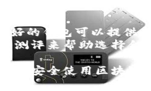 jiaoti区块链钱包使用注意事项及安全指南/jiaoti
区块链钱包,数字货币安全,钱包使用技巧/guanjianci

随着区块链技术的发展，越来越多的人开始接触和使用区块链钱包。这些钱包不仅是存储数字货币的工具，更是用户管理、交易、投资的中心。然而，由于区块链技术本身的复杂性和潜在风险，用户在使用区块链钱包时需要谨慎行事，以保护自己的资产安全。

本文将为您详细介绍区块链钱包使用时的一些重要注意事项，并提供相关的安全指南，确保您在进行数字货币交易时可以更加安全、放心。

1. 理解区块链钱包的类型
区块链钱包有多种类型，主要分为热钱包和冷钱包。
strong热钱包/strong是连接到互联网的数字钱包，使用方便，适合频繁交易，但相对安全性较低。常见的有手机钱包、桌面钱包和网络钱包。
strong冷钱包/strong是指不连接互联网的硬件钱包或纸钱包，安全性高，适合长时间存储，但不便于日常交易。用户应根据自己的需求选择合适的钱包类型。

2. 定期更新钱包软件
与任何软件一样，区块链钱包也可能存在漏洞和安全风险。开发者定期发布更新以修复可能出现的安全问题。因此，用户应该定期检查并更新钱包软件，确保使用的是最新版本，以得到最佳的安全保护。

3. 保护私钥和助记词
私钥是访问和控制区块链钱包中数字资产的关键，泄露私钥将导致资产被盗。用户一定要将私钥妥善保管，避免泄露给第三方。同样，助记词用于恢复钱包，也需要进行严格保密，建议将其存放在安全的地方，而不是在线或手机上。

4. 使用强密码与双因素认证
无论使用何种钱包，强密码的设置都是确保安全的基础。用户应选择字母、数字和符号的组合，并且定期更换密码。此外，启用双因素认证（2FA）可以为钱包提供额外的保护层，即使密码被泄露，攻击者也无法简单地访问账户。

5. 谨慎对待钓鱼攻击
钓鱼攻击是攻击者常用的手段之一，用户需警惕来自未知来源的电子邮件或短信，不轻易点击链接或下载附件。建议用户访问钱包官方网站进行登录，而不是通过链接直接访问。

上述是区块链钱包使用的一些注意事项，接下来我们将深入探讨与此相关的五个关键问题，以进一步提高用户的安全意识。

问题1: 如何安全存储私钥和助记词？
私钥和助记词是钱包中数字资产的唯一钥匙，保护这些信息至关重要。安全存储的策略包括：将私钥和助记词写在纸上，并存放在保险箱等安全地点，避免数字化存储；可以考虑使用硬件钱包来管理这些信息，硬件钱包通常具有高安全性，并且不易受到黑客攻击。
此外，最好不在网络环境下记录或传输私钥和助记词。用户应定期检查自己的存储方法，确保其有效性。此外，对于重要信息的备份也要保证，有条件的情况下，可以在不同的安全地点保存多份备份，以防丢失或损坏。

问题2: 如何避免钱包被盗？
要避免盗窃，用户应首先确保使用可信赖的钱包服务。选择钱包时，可以查看其历史、安全性和用户评价。其次，不要将钱包与公共Wi-Fi连接，避免在不安全的网络环境下进行交易。在进行交易前，应确保计算机没有被恶意软件感染，这可以通过安装防病毒软件进行防范。
此外，用户可定期更改钱包的密码，并使用复杂的密码来增加被破解的难度。保持警惕，随时关注异常活动，如发现不明交易，应立即采取措施，例如更改密码或联系钱包客服。

问题3: 为什么不建议将所有资金储存于一个钱包中？
将所有资金储存于一个钱包中存在较高风险，一旦该钱包被盗或丢失，所有资产都有可能面临损失。因此，建议用户根据资金性质和使用目的，将资产分散存储在不同的钱包中，以减少风险。例如，可以将长期投资的资产放在冷钱包中，而将进行交易的资金存放在热钱包中。
此外，将资金分散到多个钱包中还可以提高安全性，即使一个钱包遭受攻击，用户也不会失去所有资金。这种分散策略可以让用户更加灵活地管理和使用其数字资产。

问题4: 如何识别和应对网络钓鱼攻击？
网络钓鱼攻击通常通过伪造邮件、短信或社交媒体消息来诱骗用户输入密码或私钥。用户应提高警惕，对于来自未知发送者的信息慎重处理。通常，官方机构不会通过邮件或信息请求用户提供敏感信息。
识别钓鱼攻击的关键是查看发送者的邮件地址是否可疑、链接不明时勿轻易点击，必要时可在浏览器中直接输入网站地址进行访问，而不是通过邮件中的链接。此外，用户可以使用安全浏览器插件和杀毒软件来增强防护。

问题5: 如何选择合适的区块链钱包？
选择钱包时，用户需考虑多重因素：首先是安全性，不同钱包的安全级别不同，硬件钱包往往更安全；其次是易用性，一款用户友好的钱包可以提供良好的用户体验；再者，要查看钱包的支持币种和交易费用，确保其能够满足个人需求。
用户还应关注钱包的开发团队、社区支持和更新频率，这可以反映出钱包的可靠性和发展潜力。此外，可以参考社区评价和专业测评来帮助选择合适的钱包，从而降低风险。

综上所述，区块链钱包的使用需要谨慎和原则，用户要掌握必要的安全知识，以保护自己的数字资产。希望本文内容能帮助到希望安全使用区块链钱包的用户。