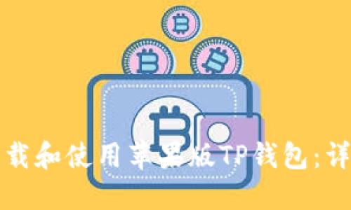 如何下载和使用苹果版TP钱包:详尽指南