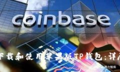 如何下载和使用苹果版TP钱包:详尽指南