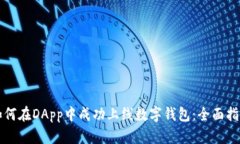 如何在DApp中成功上线数字钱包:全面指南