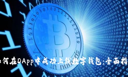 如何在DApp中成功上线数字钱包:全面指南