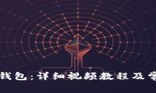 如何创建TP钱包:详细视频教程及常见问题解答