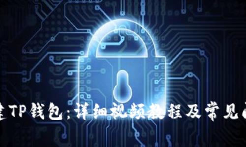 如何创建TP钱包:详细视频教程及常见问题解答