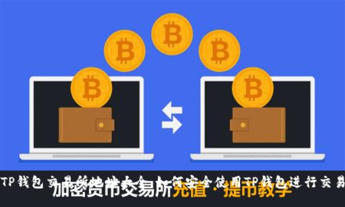 TP钱包交易所地址大全:如何安全使用TP钱包进行交易
