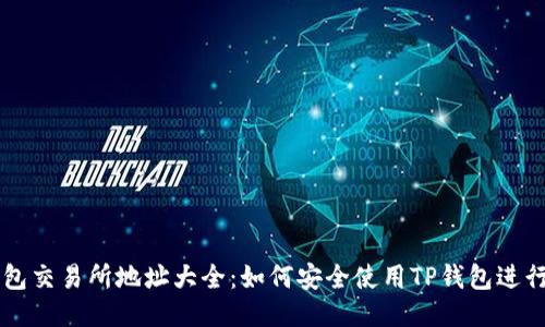 TP钱包交易所地址大全:如何安全使用TP钱包进行交易