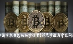 如何取消手机钱包的加密设置?详尽步骤与常见