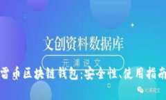全面解析迅雷币区块链钱包:安全性、使用指南