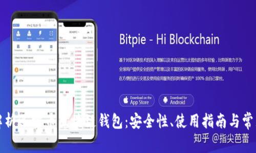 全面解析迅雷币区块链钱包:安全性、使用指南与常见问题