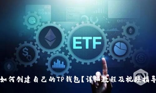如何创建自己的TP钱包?详细教程及视频指导