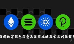 成都数字钱包消费券使用攻略及常见问题解答