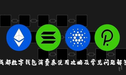 成都数字钱包消费券使用攻略及常见问题解答