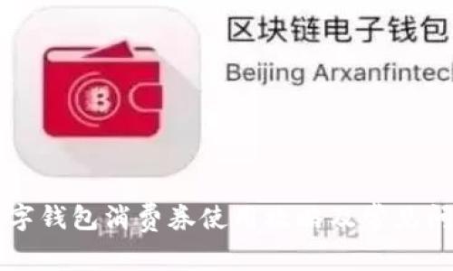 成都数字钱包消费券使用攻略及常见问题解答