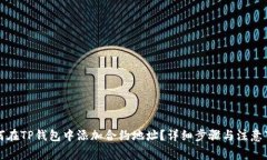 如何在TP钱包中添加合约地址?详细步骤与注意事