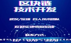 数字钱包能否使用静态收款码?全面解析与使用