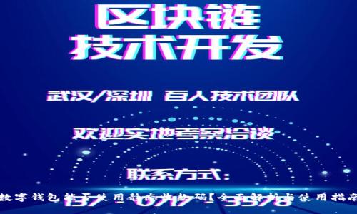 数字钱包能否使用静态收款码?全面解析与使用指南