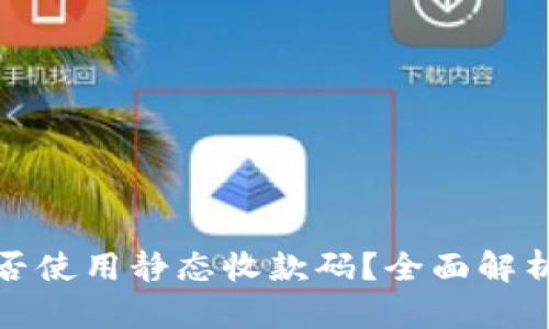 数字钱包能否使用静态收款码?全面解析与使用指南