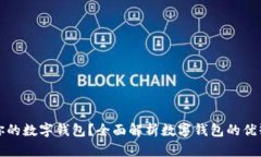 如何选择适合你的数字钱包?全面解析数字钱包