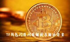 TP钱包闪退问题解析与解决方案