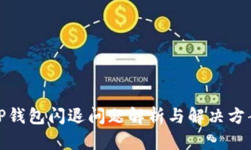 TP钱包闪退问题解析与解决方案