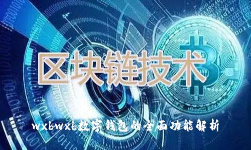 wxbwxb数字钱包的全面功能解析