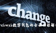 wxbwxb数字钱包的全面功能解析