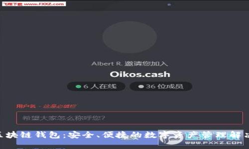 BCV区块链钱包:安全、便捷的数字资产管理解决方案