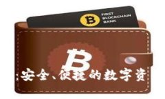 BCV区块链钱包:安全、便捷的数字资产管理解决