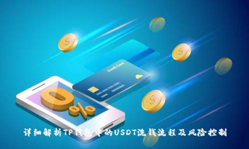 详细解析TP钱包中的USDT洗钱流程及风险控制