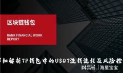 详细解析TP钱包中的USDT洗钱流程及风险控制