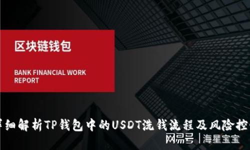 详细解析TP钱包中的USDT洗钱流程及风险控制