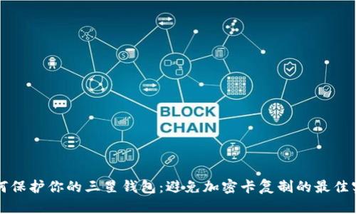 如何保护你的三星钱包:避免加密卡复制的最佳实践